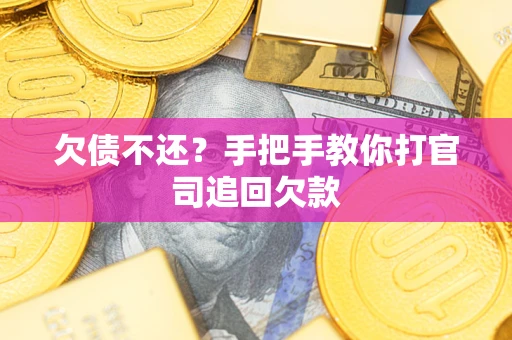 北京欠债不还？手把手教你打官司追回欠款