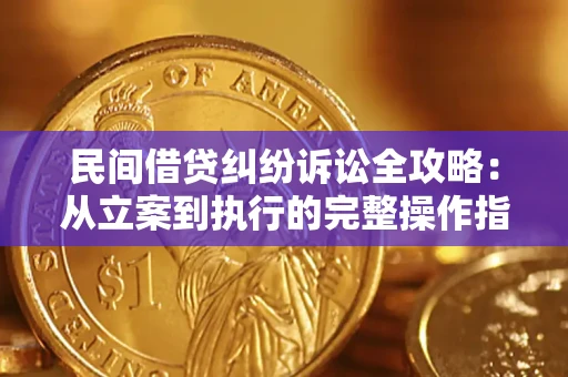 北京民间借贷纠纷诉讼全攻略：从立案到执行的完整操作指南
