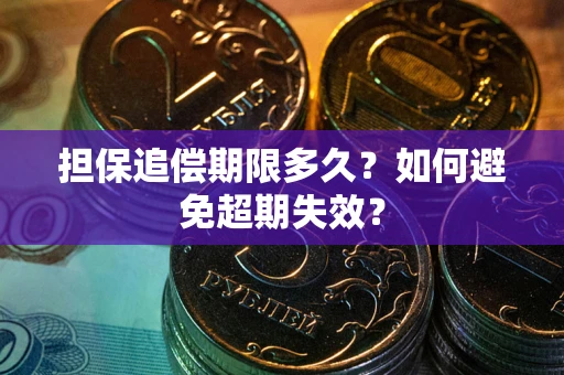 北京担保追偿期限多久？如何避免超期失效？