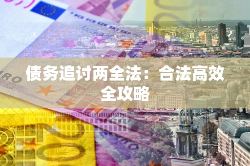 北京债务追讨两全法：合法高效全攻略