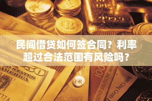 北京民间借贷如何签合同？利率超过合法范围有风险吗？