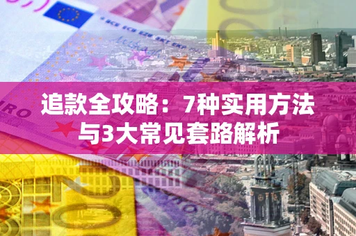 北京追款全攻略：7种实用方法与3大常见套路解析