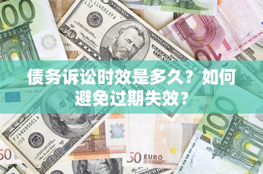 北京债务诉讼时效是多久？如何避免过期失效？