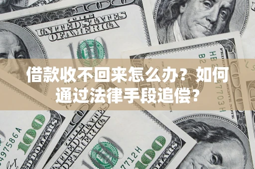 北京借款收不回来怎么办？如何通过法律手段追偿？