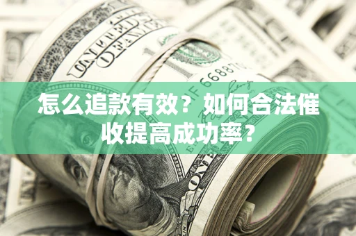 北京怎么追款有效？如何合法催收提高成功率？