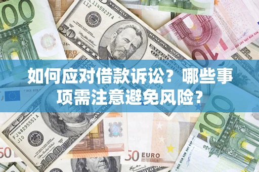 北京如何应对借款诉讼？哪些事项需注意避免风险？