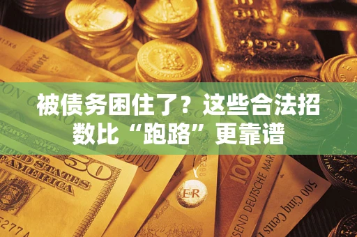 北京被债务困住了？这些合法招数比“跑路”更靠谱