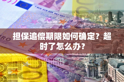 北京担保追偿期限如何确定？超时了怎么办？