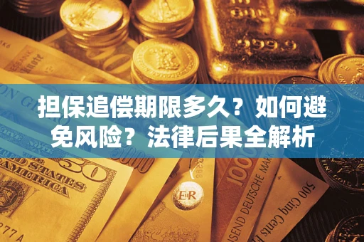 北京担保追偿期限多久？如何避免风险？法律后果全解析