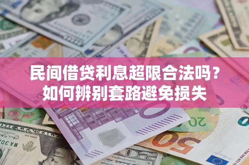 北京民间借贷利息超限合法吗？如何辨别套路避免损失