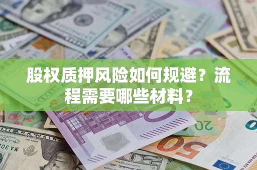 北京股权质押风险如何规避？流程需要哪些材料？