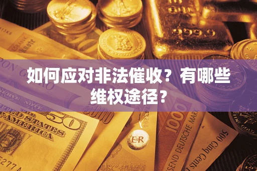 北京如何应对非法催收？有哪些维权途径？