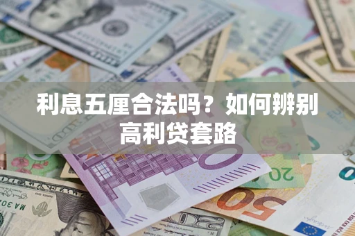 北京利息五厘合法吗？如何辨别高利贷套路