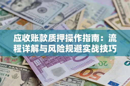 北京应收账款质押操作指南：流程详解与风险规避实战技巧