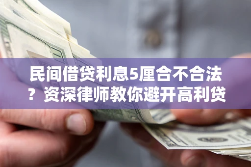 北京民间借贷利息5厘合不合法？资深律师教你避开高利贷陷阱
