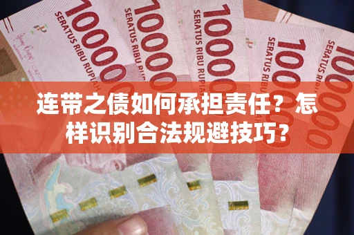 北京连带之债如何承担责任？怎样识别合法规避技巧？