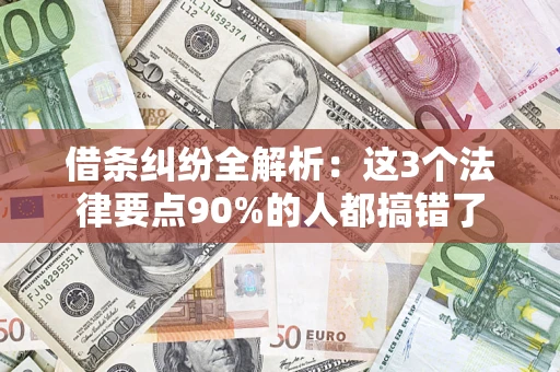 北京借条纠纷全解析：这3个法律要点90%的人都搞错了