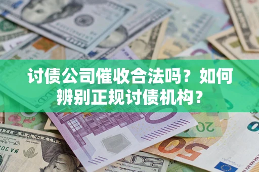 北京讨债公司催收合法吗？如何辨别正规讨债机构？