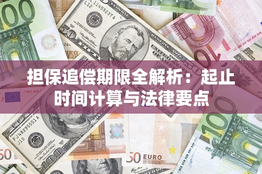 北京担保追偿期限全解析：起止时间计算与法律要点