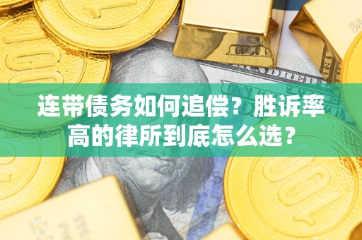 北京连带债务如何追偿？胜诉率高的律所到底怎么选？