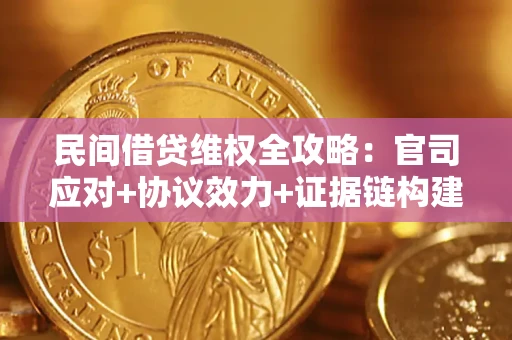 北京民间借贷维权全攻略：官司应对+协议效力+证据链构建指南