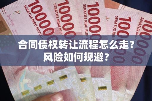 北京合同债权转让流程怎么走？风险如何规避？
