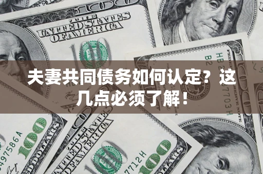北京夫妻共同债务如何认定？这几点必须了解！