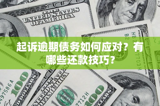 北京起诉逾期债务如何应对？有哪些还款技巧？