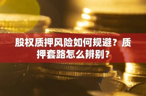 北京股权质押风险如何规避？质押套路怎么辨别？