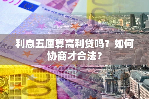 北京利息五厘算高利贷吗？如何协商才合法？