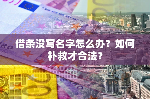北京借条没写名字怎么办？如何补救才合法？