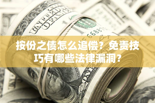 北京按份之债怎么追偿？免责技巧有哪些法律漏洞？