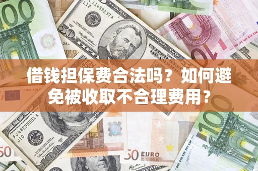 北京借钱担保费合法吗？如何避免被收取不合理费用？