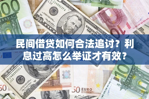 北京民间借贷如何合法追讨？利息过高怎么举证才有效？