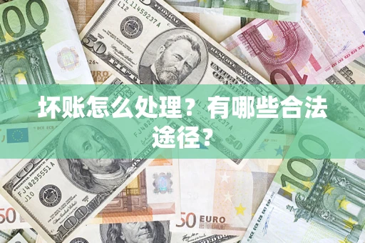 北京坏账怎么处理？有哪些合法途径？