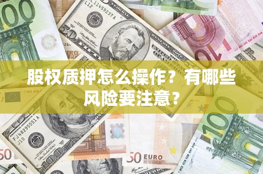 北京股权质押怎么操作？有哪些风险要注意？