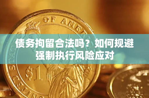北京债务拘留合法吗？如何规避强制执行风险应对