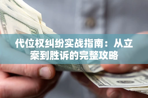 北京代位权纠纷实战指南：从立案到胜诉的完整攻略