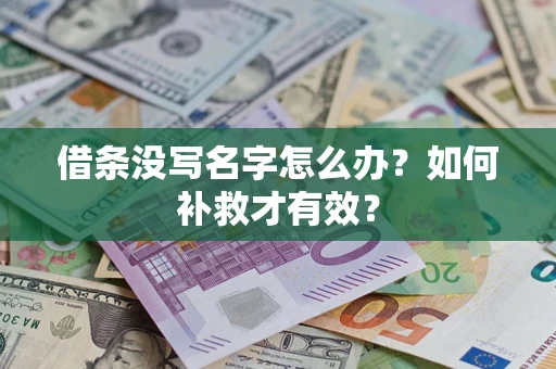 北京借条没写名字怎么办？如何补救才有效？