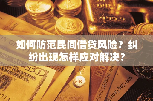 北京如何防范民间借贷风险？纠纷出现怎样应对解决？