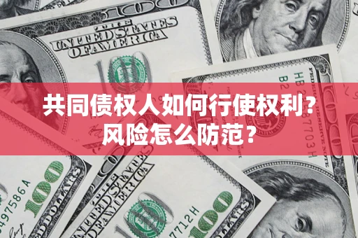 北京共同债权人如何行使权利？风险怎么防范？