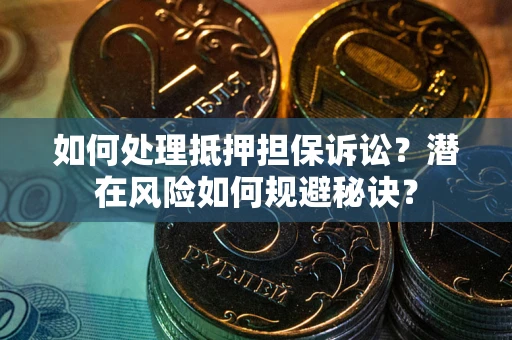 北京如何处理抵押担保诉讼？潜在风险如何规避秘诀？
