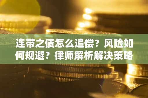 北京连带之债怎么追偿？风险如何规避？律师解析解决策略
