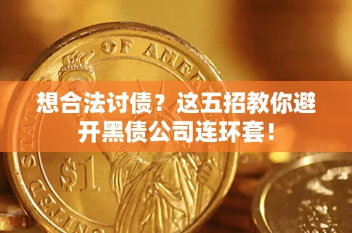 北京想合法讨债？这五招教你避开黑债公司连环套！