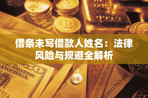 北京借条未写借款人姓名：法律风险与规避全解析