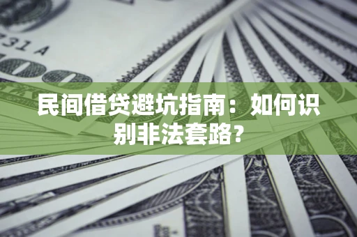 北京民间借贷避坑指南：如何识别非法套路？