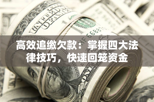 北京高效追缴欠款：掌握四大法律技巧，快速回笼资金