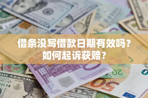 北京借条没写借款日期有效吗？如何起诉获赔？