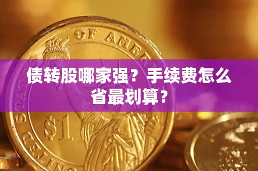 北京债转股哪家强？手续费怎么省最划算？