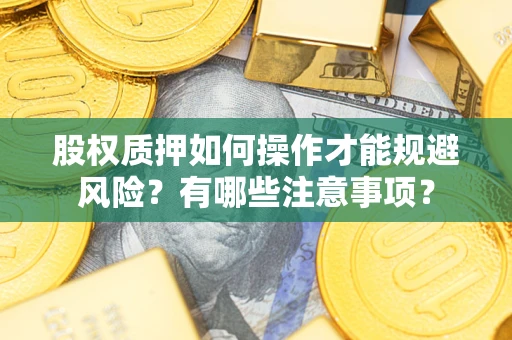 北京股权质押如何操作才能规避风险？有哪些注意事项？